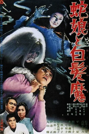 Девушка-змея и ведьма с серебряными волосами (фильм, 1968)