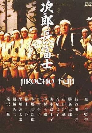Дзиротё Фудзи (фильм, 1959)