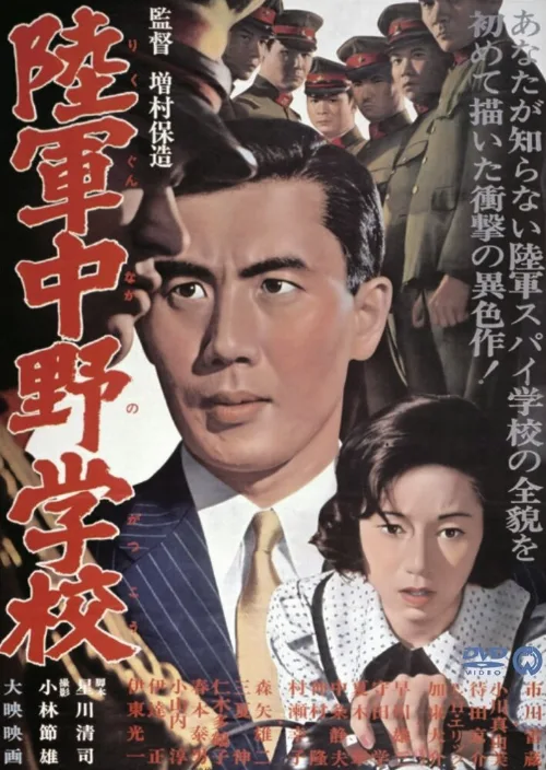 Разведшкола Накано (фильм, 1966) Разведшкола Накано (фильм, 1966)