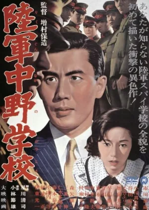 Разведшкола Накано (фильм, 1966)