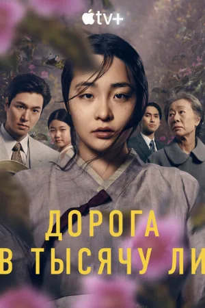 Дорога в тысячу ли (сериал, 2022)