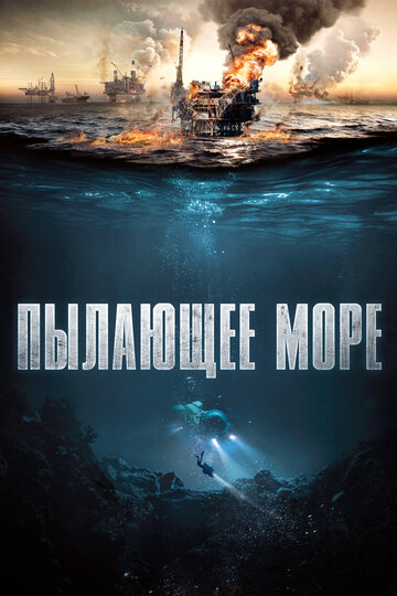 Фильм Пылающее море (2021) смотреть онлайн