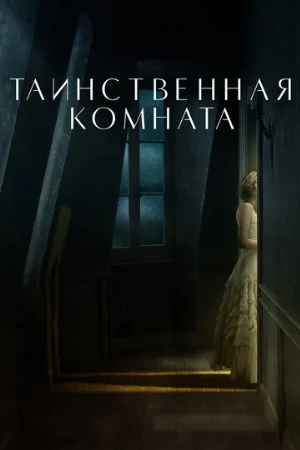 Таинственная комната (фильм, 2021)