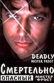 Смертельно опасный мистер Фрост (фильм, 1990) Смертельно опасный мистер Фрост (фильм, 1990)