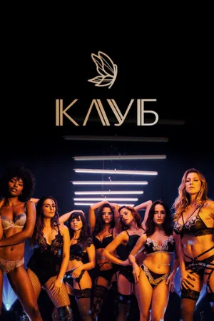 Клуб (сериал, 2020)