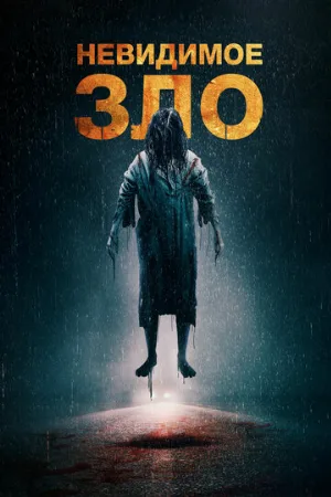 Невидимое зло (фильм, 2023)