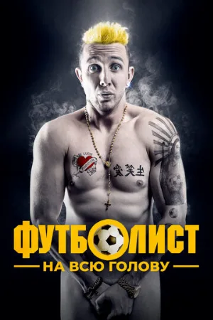 Футболист на всю голову (фильм, 2022)