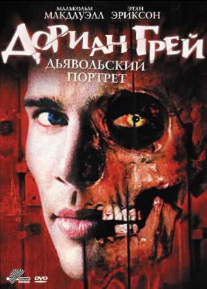 Дориан Грей. Дьявольский портрет (фильм, 2003) Дориан Грей. Дьявольский портрет (фильм, 2003)