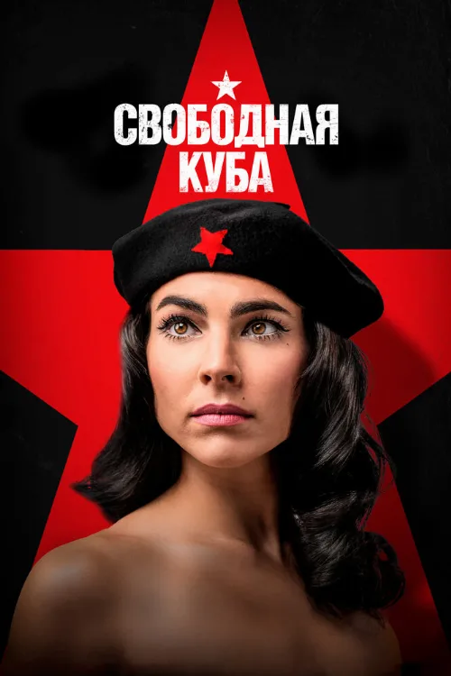 Свободная Куба (сериал, 2022) Свободная Куба (сериал, 2022)
