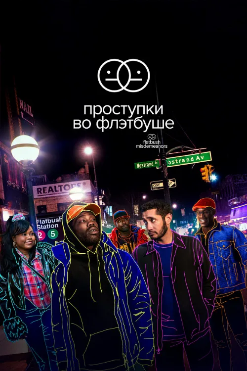 Проступки во Флэтбуше (сериал, 2021)