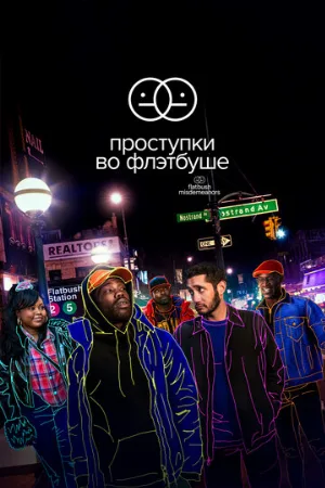 Проступки во Флэтбуше (сериал, 2021)