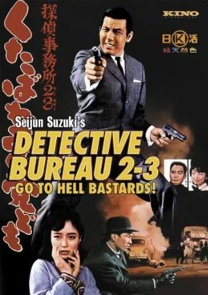 Детективное агентство 23: Чтоб вы, черти, провалились! (фильм, 1963)