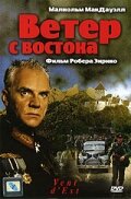 Ветер с востока (фильм, 1993)