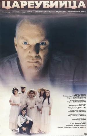 Цареубийца (фильм, 1991)