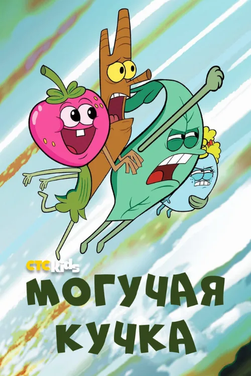 Могучая кучка (мультфильм, 2020) Могучая кучка (мультфильм, 2020)
