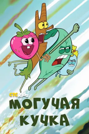 Могучая кучка (мультфильм, 2020)