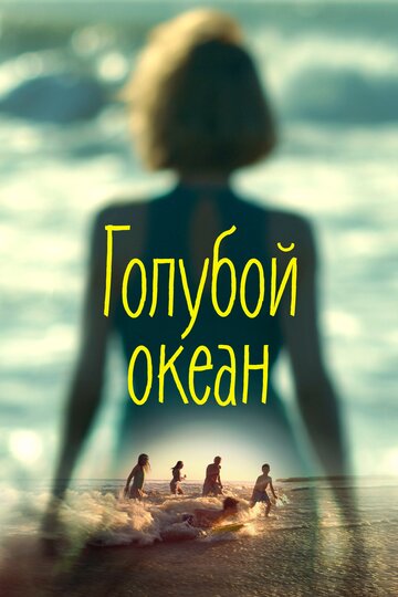 Голубой океан (фильм, 2019) Голубой океан (фильм, 2019)