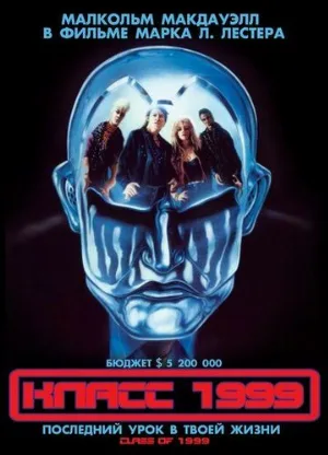 Класс 1999 (фильм, 1990)