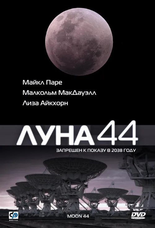 Луна 44 (фильм, 1990)