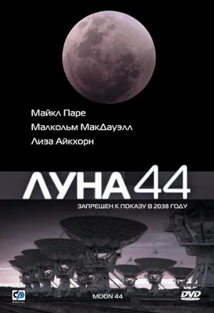 Луна 44 (фильм, 1990)