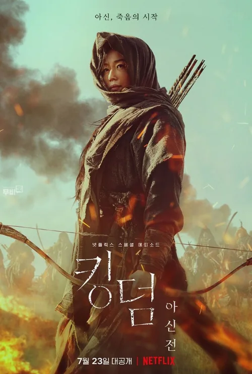 Королевство зомби: История Ашинь (фильм, 2021) Королевство зомби: История Ашинь (фильм, 2021)
