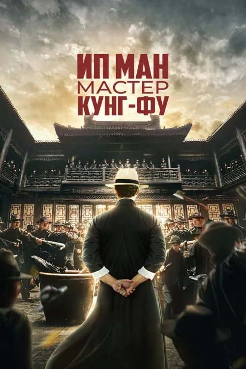 Ип Ман: Мастер кунг-фу (фильм, 2019) Ип Ман: Мастер кунг-фу (фильм, 2019)