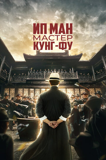 Постер фильма Ип Ман: Мастер кунг-фу 2019 года