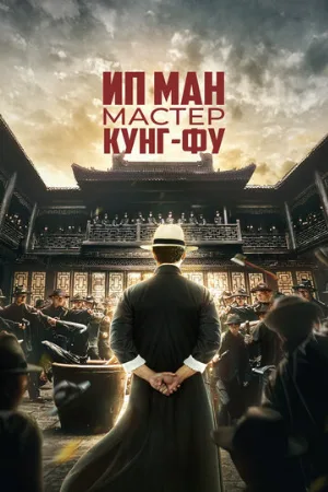 Ип Ман: Мастер кунг-фу (фильм, 2019)