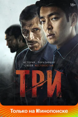 Три (фильм, 2020)