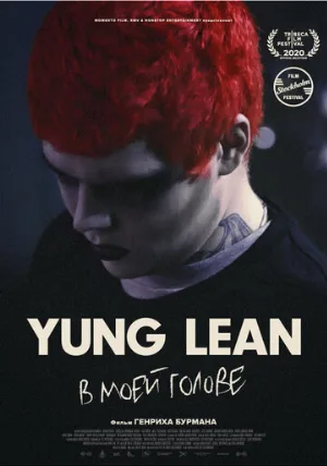 Yung Lean: В моей голове (фильм, 2020)