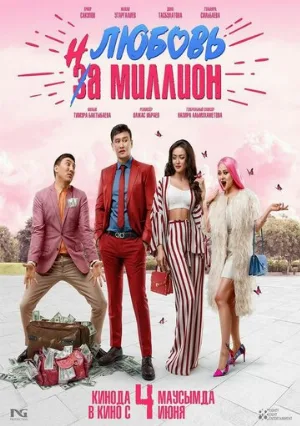 Любовь на миллион (фильм, 2020)