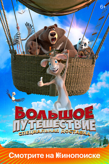 Мультфильм Большое путешествие. Специальная доставка (2022) смотреть онлайн
