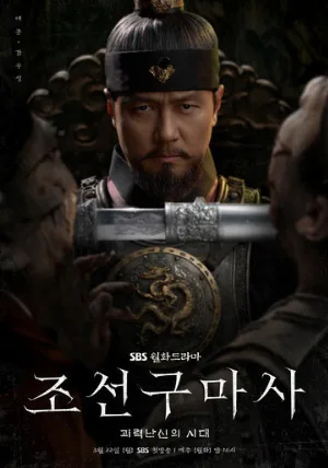 Чосонский экзорцист (сериал, 2021)