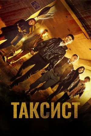 Таксист (сериал, 2021)