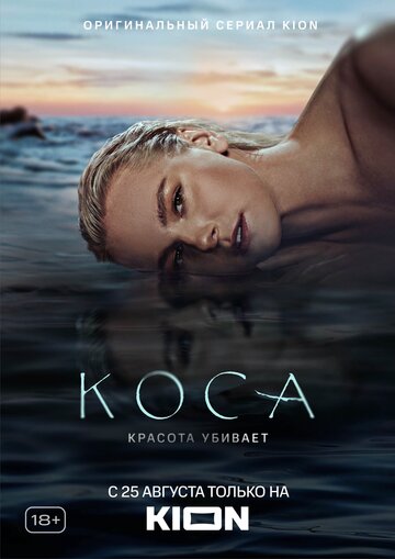 Сериал Коса (2021) смотреть онлайн
