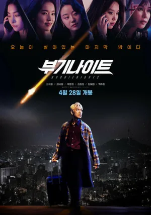 Ночь в стиле буги (фильм, 2022)