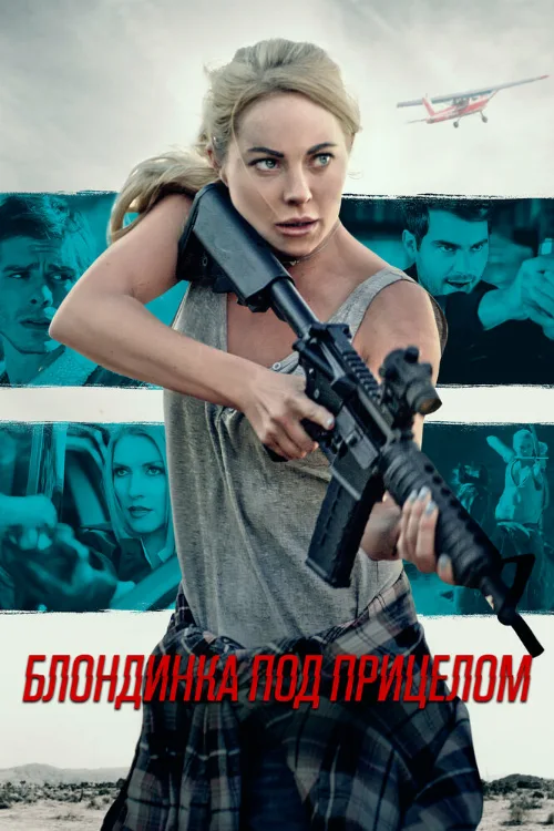Блондинка под прицелом (фильм, 2022)