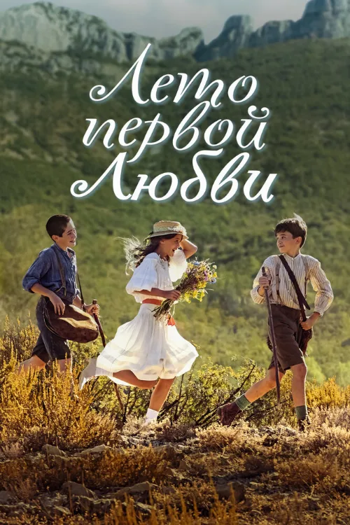 Лето первой любви (фильм, 2022)