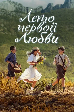 Лето первой любви (фильм, 2022)