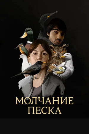 Молчание песка (сериал, 2020)