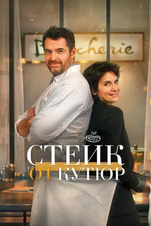 Стейк от кутюр (фильм, 2022)