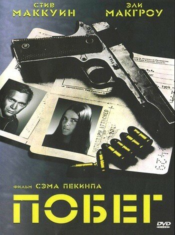Побег (фильм, 1972) Побег (фильм, 1972)