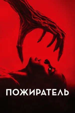 Пожиратель (фильм, 2024)