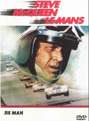Ле-Ман (фильм, 1971)