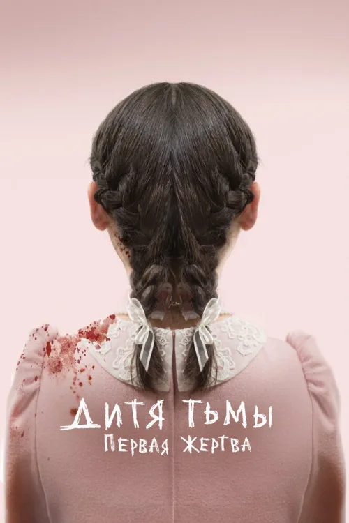 Дитя тьмы: Первая жертва (фильм, 2022) Дитя тьмы: Первая жертва (фильм, 2022)