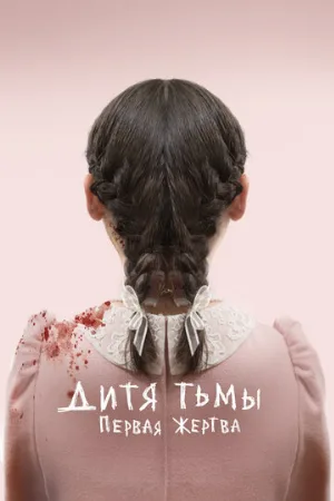 Дитя тьмы: Первая жертва (фильм, 2022)