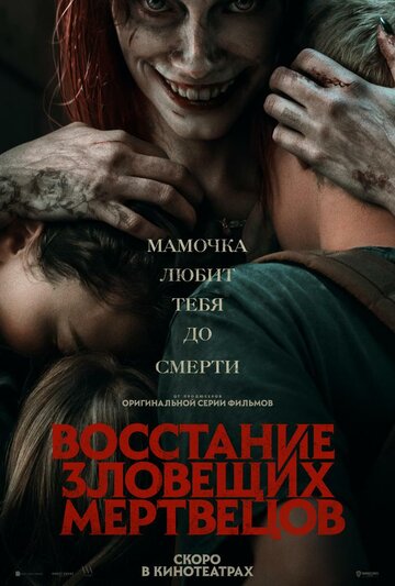 Фильм Восстание зловещих мертвецов (2023) смотреть онлайн Фильм Восстание зловещих мертвецов (2023) смотреть онлайн