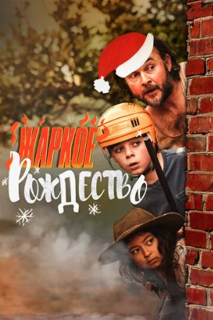 Жаркое Рождество (фильм, 2020)