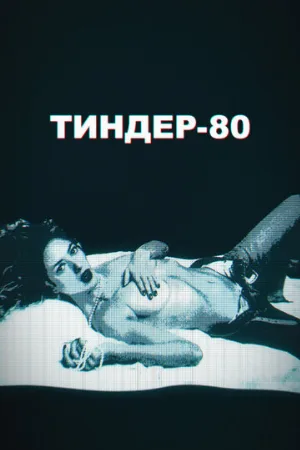 Тиндер-80 (сериал, 2020)