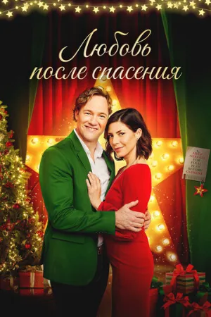Любовь после спасения (фильм, 2020)